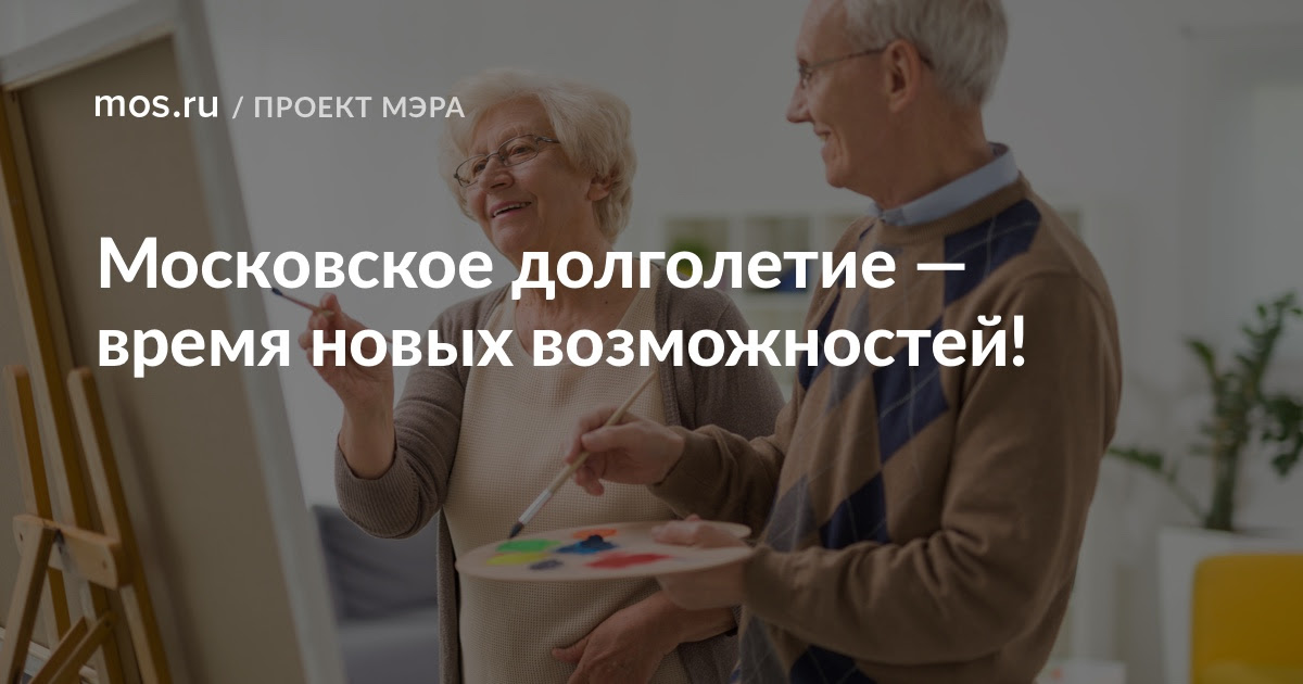 Проект "Московское долголетие"